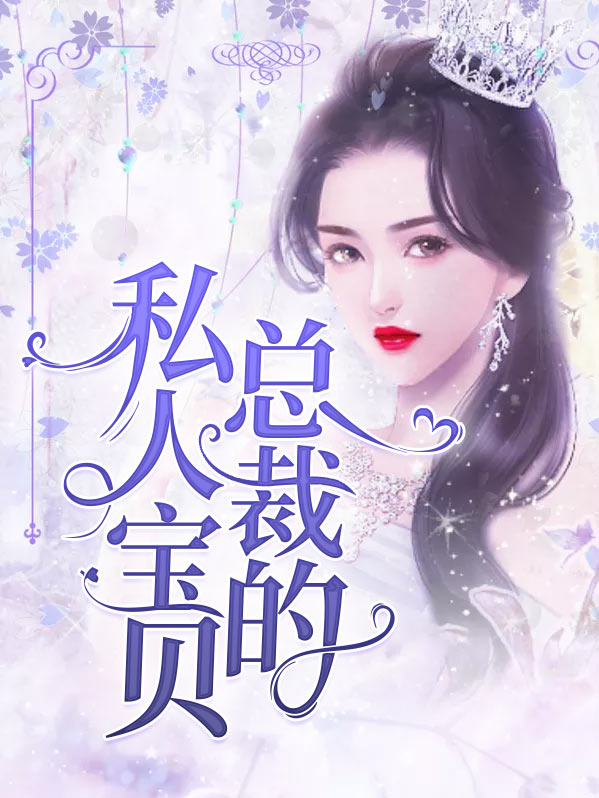 总裁的私有宝贝小说免费阅读全文无弹窗