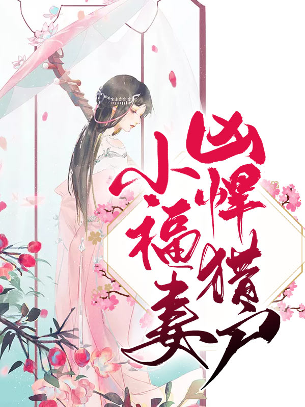 凶悍猎户小福妻 无弹窗免费阅读