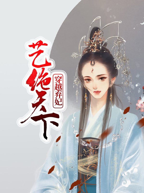 穿越弃妃艺绝天下无弹窗