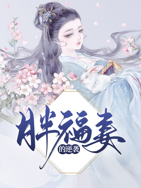 胖妻逆袭记电视剧