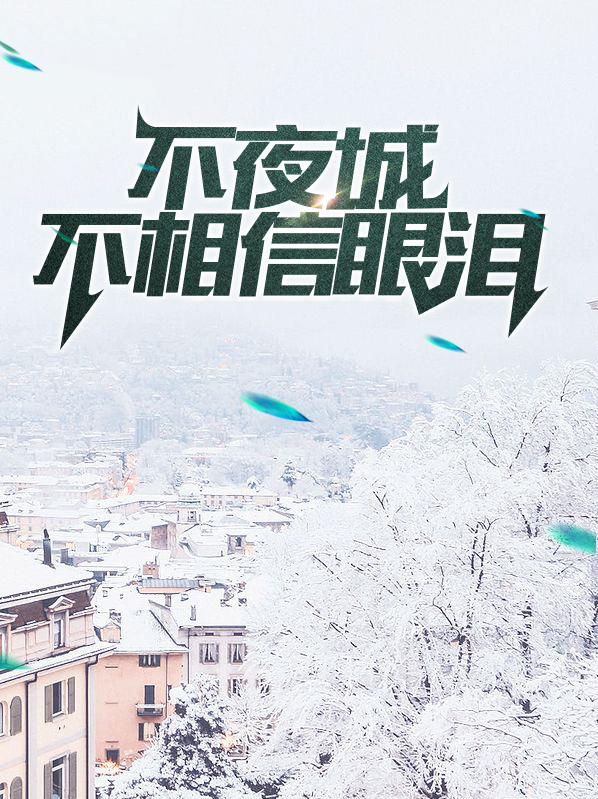 不夜城歌词是什么意思