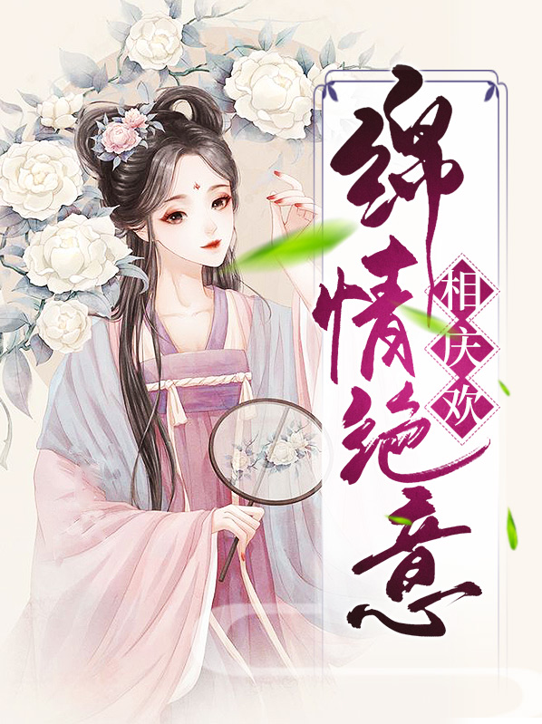 情意绵绵不绝