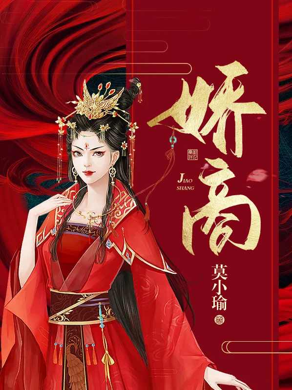 娇商 苏盈盈