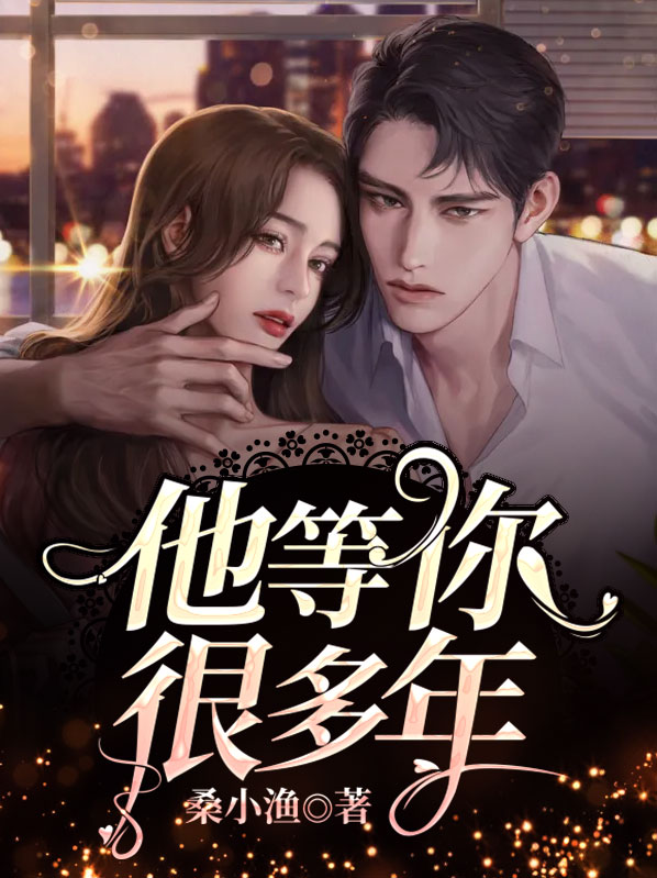 他等你很多年番外