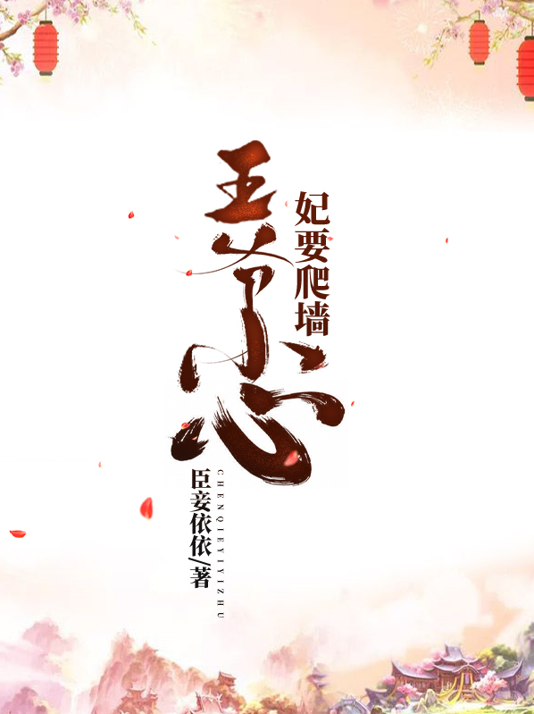 王爷小心之王妃会咬人