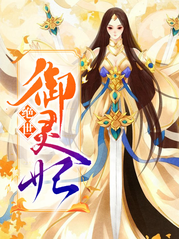 绝世独宠天才御灵师