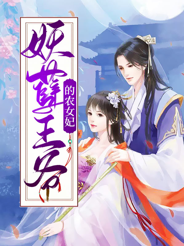 王爷的农女宠妃