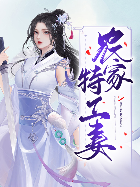 特工女穿越农家有空间