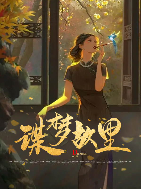 梦故里歌词