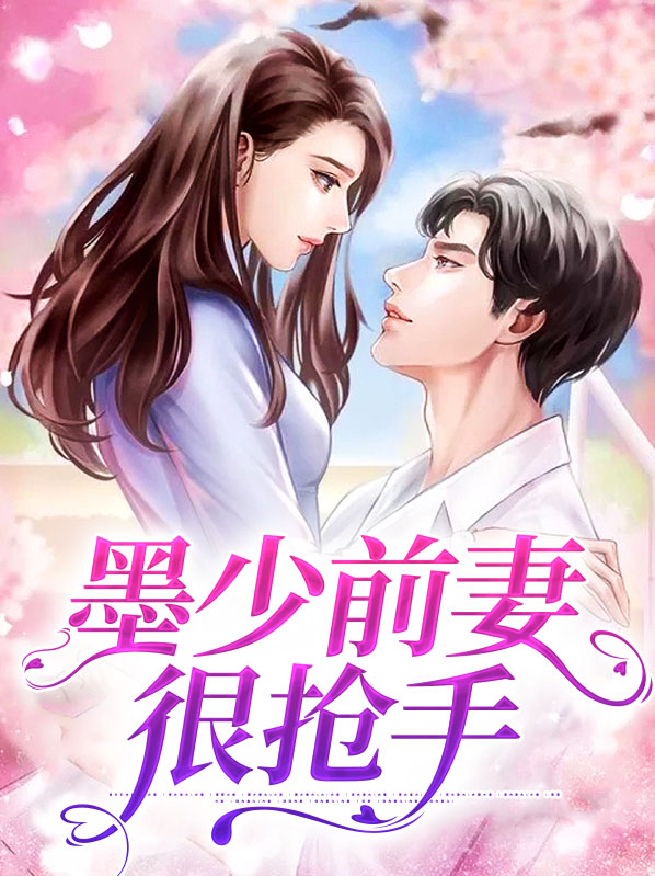 墨少悔追前妻免费阅读