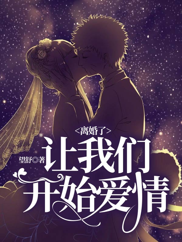 葱离婚开始的爱情