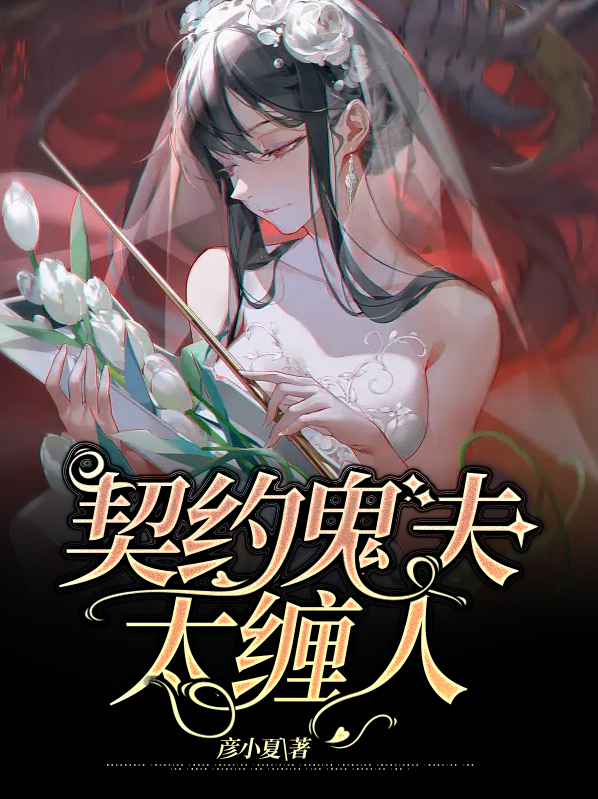 契约鬼夫100天全文免费阅读