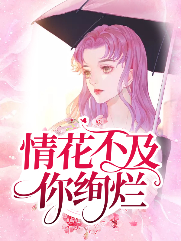 情花不及你绚烂什么意思