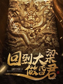 回到大梁做昏君最新章节列表,小说回到大梁做昏君