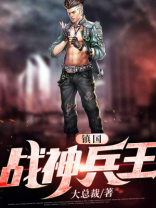 镇国战神兵王 小说