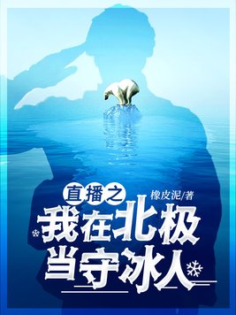 直播之我在北极当守冰人霍鱼
