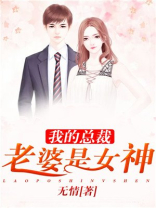 我的总裁老婆是女神全文阅读无弹窗