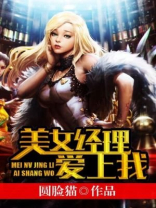 美女老总爱上我 大树