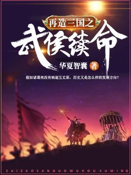 再造三国之武侯续命txt
