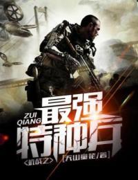 抗战之最强特种兵林大勇