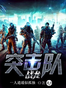 战龙突击队 小说