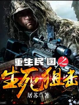 重生民国之生死狙击TXT全本下载