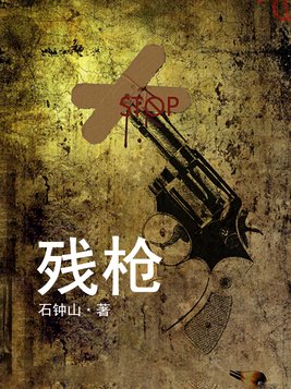 残枪小说免费阅读