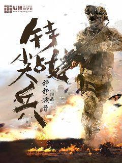 2023俄罗斯战争片特战尖兵