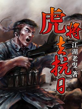 虎将去抗日 第1章