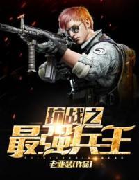 抗战之最强兵王二愣子