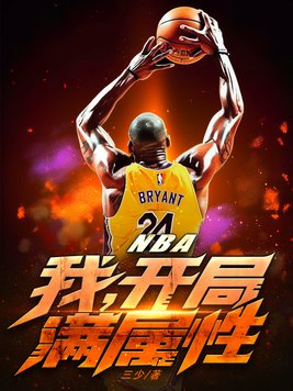 nba之开局巅峰属性