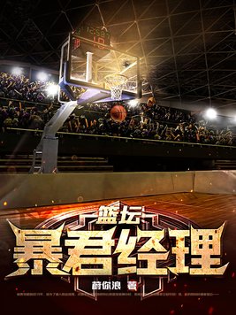 篮坛暴君免费阅读