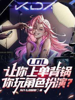 lol让你上单背锅你玩角色扮演