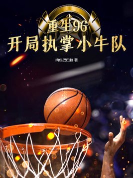 重生96,开局执掌小牛队 肉包巴巴包