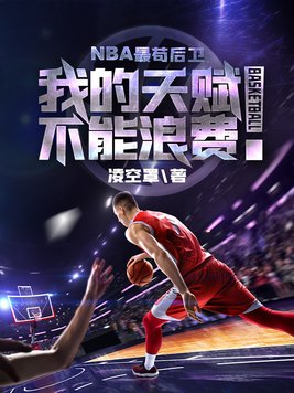 nba最苟后卫无弹窗免费阅读