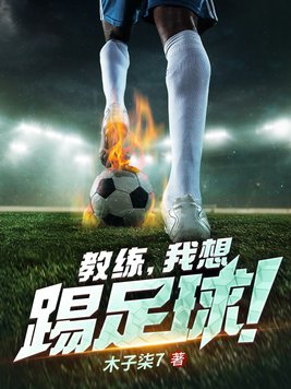 足球教练必须会踢足球吗