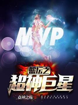 篮坛之超神巨星 小说