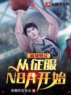NBA篮球教父是谁