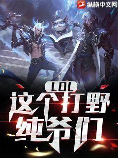 这个打野有毒[王者荣耀] 小说