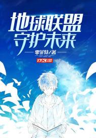 地球守护者联盟