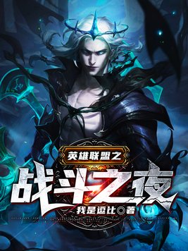 英雄联盟战斗之夜2023