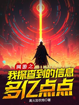 网游之我能看到数据卡夜阁