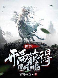 网游:开局获得混沌体下载