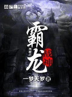 网游之霸龙战神 一梦天罗