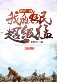 三国农民系统
