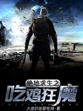 绝地求生之游戏狂魔