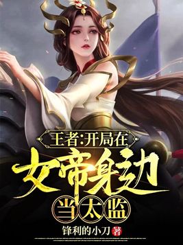 网游之我在女帝身边当太监下载