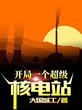 开局一个超级核电站TXT下载