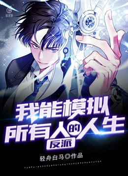 反派我能模拟所有人的人生