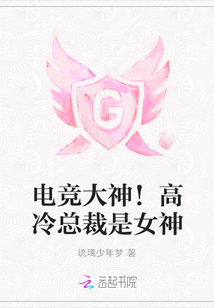 电竞大神是女生冷少强宠